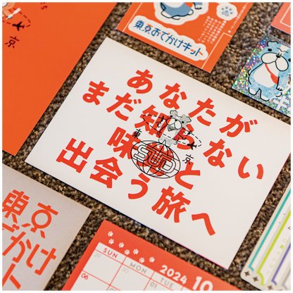 東京おでかけキット〜東京で世界を食べる編〜